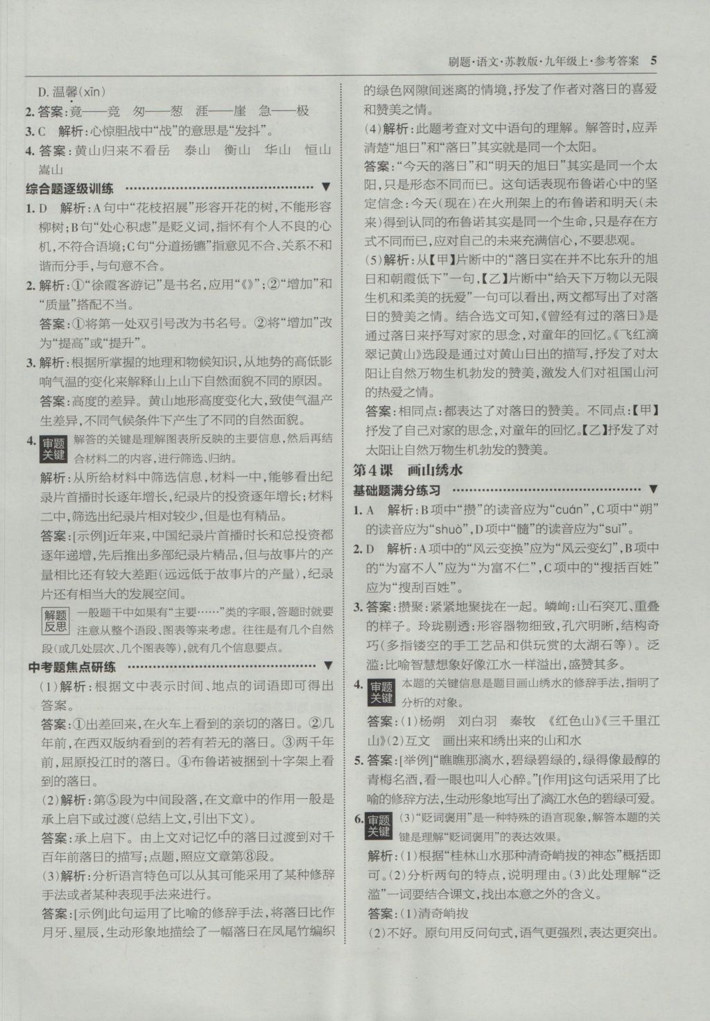 2016年北大綠卡刷題九年級語文上冊蘇教版 參考答案第4頁