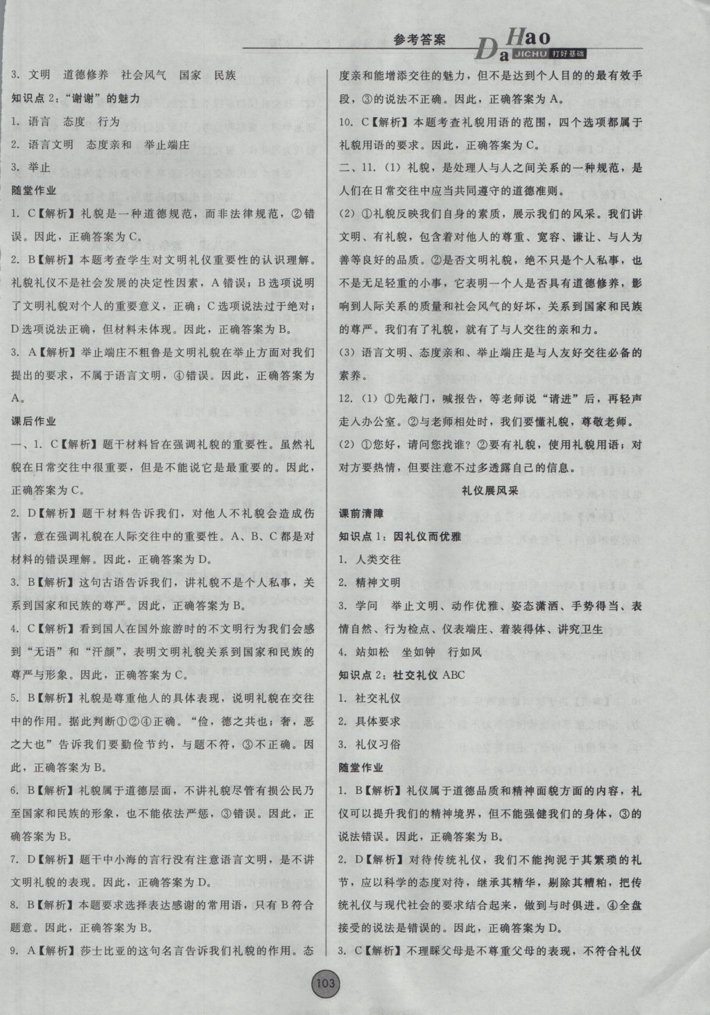 2016年勝券在握打好基礎(chǔ)金牌作業(yè)本八年級思想品德上冊人教版 參考答案第13頁