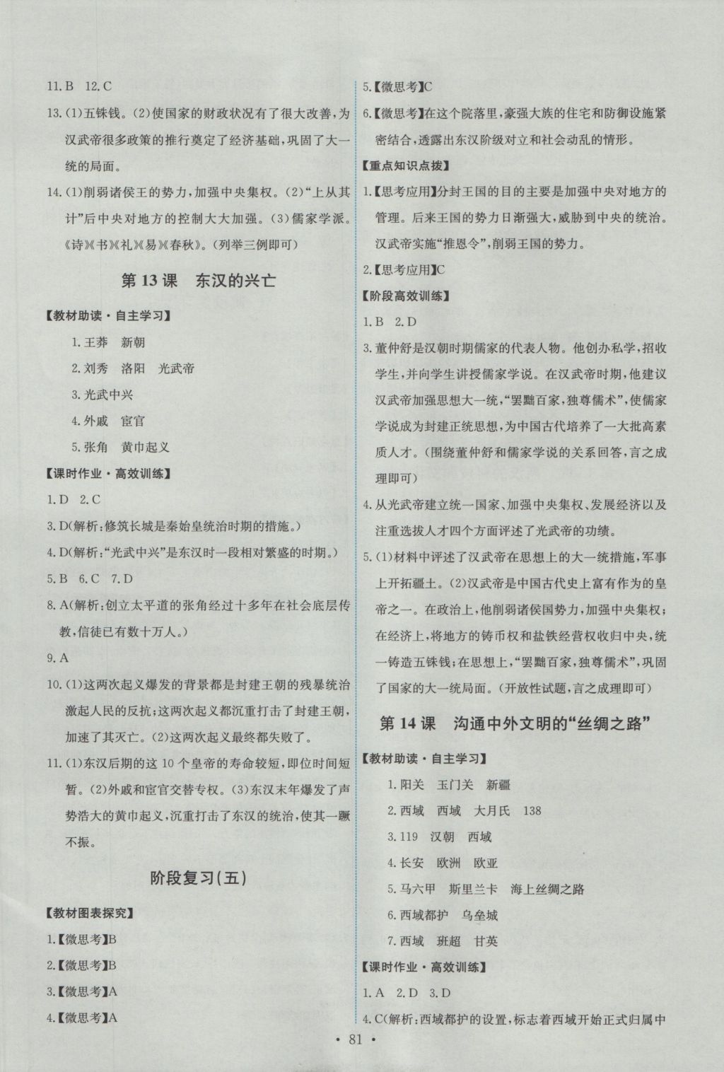 2016年能力培養(yǎng)與測試七年級中國歷史上冊人教版 參考答案第7頁