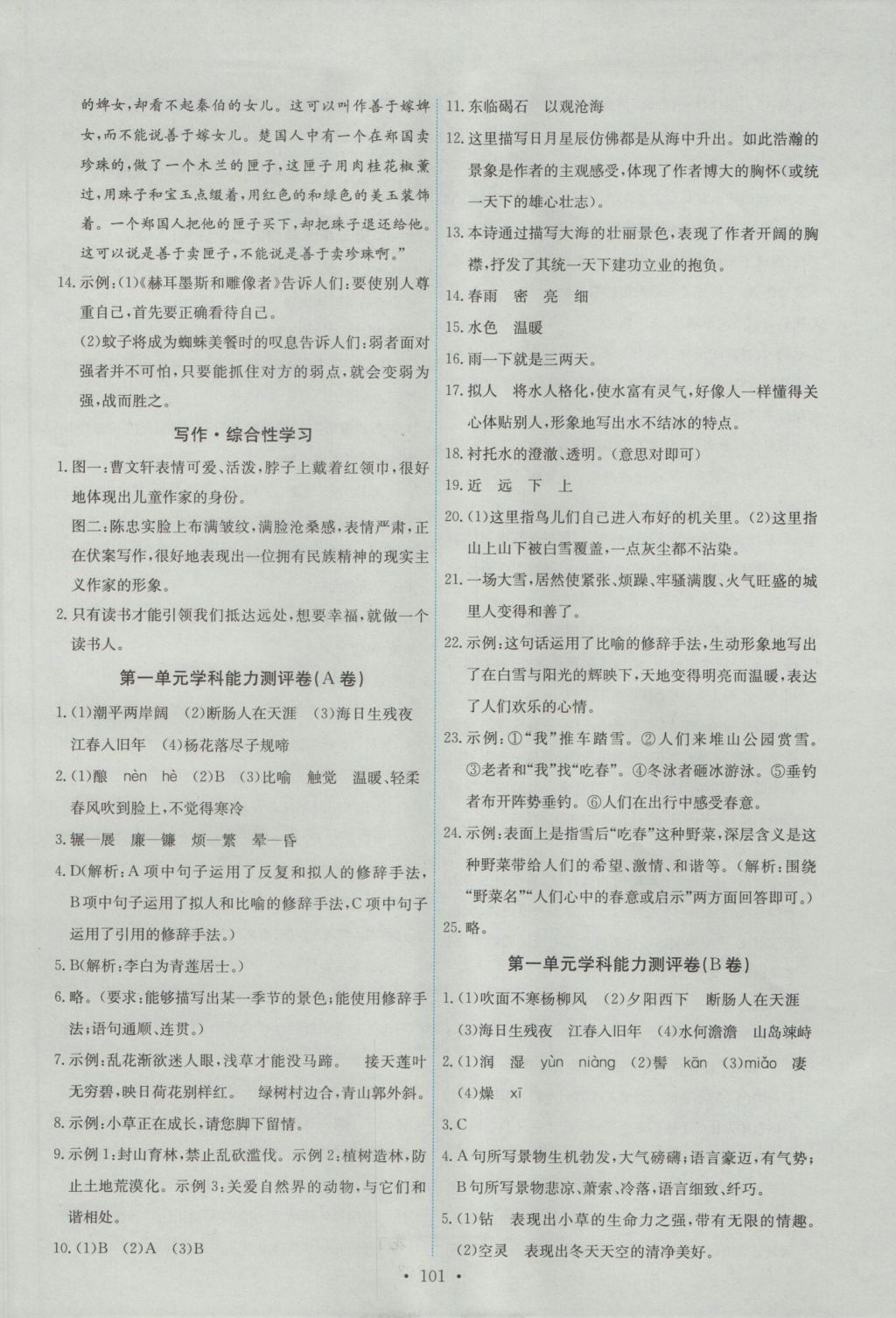 2016年能力培養(yǎng)與測試七年級語文上冊人教版 參考答案第11頁