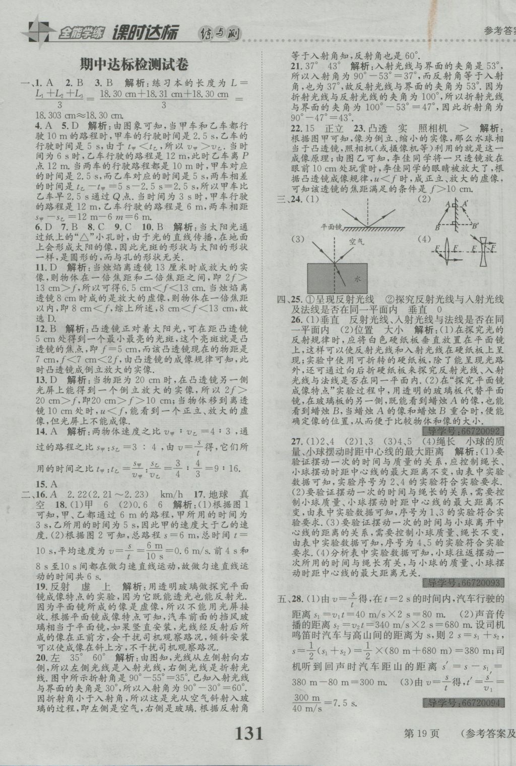 2016年課時達標練與測八年級物理上冊滬科版 參考答案第19頁