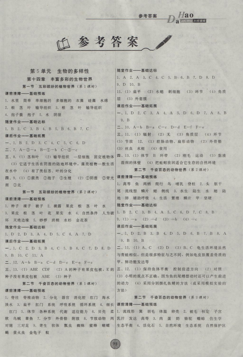 2016年胜券在握打好基础金牌作业本八年级生物上册苏教版 参考答案第1页