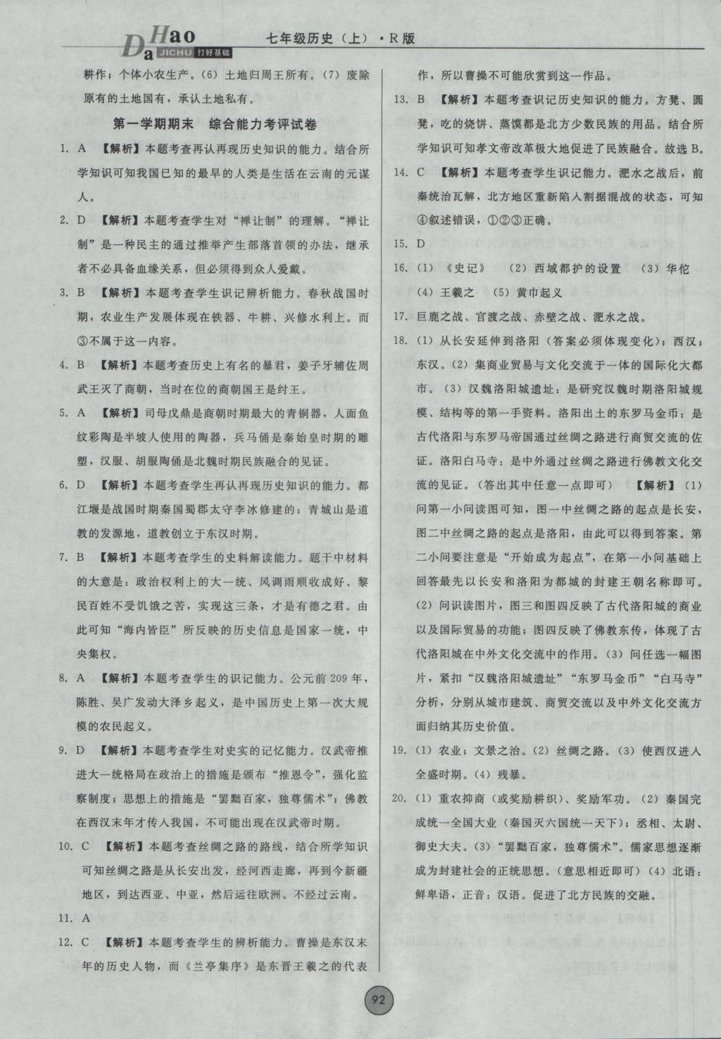 2016年勝券在握打好基礎(chǔ)金牌作業(yè)本七年級歷史上冊人教版 參考答案第24頁