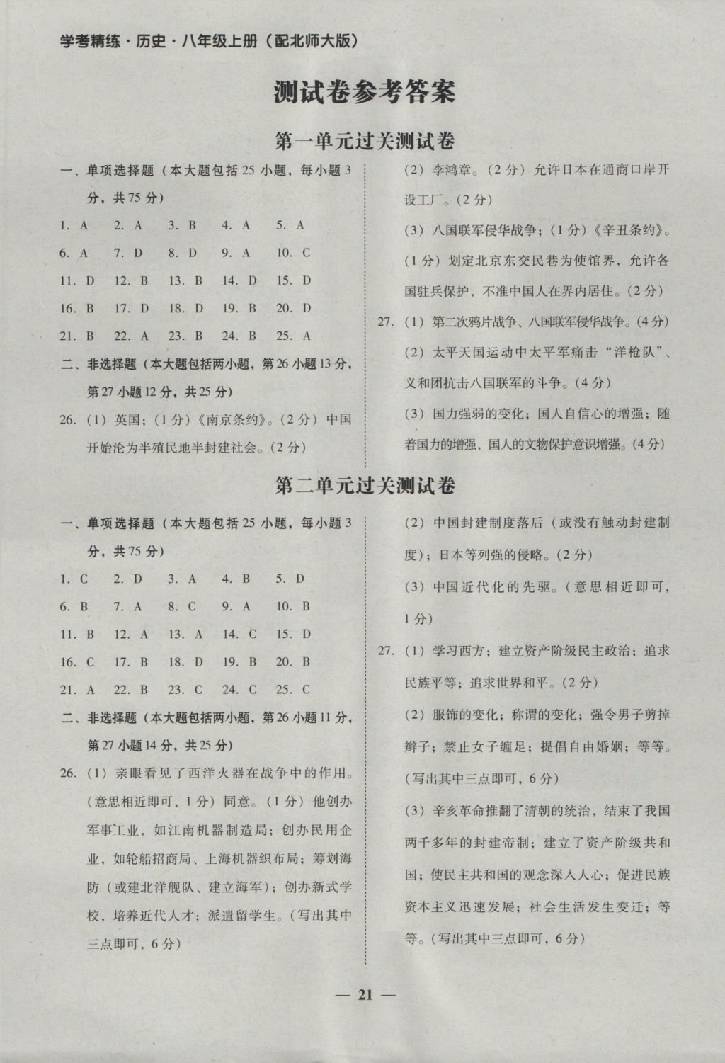 2016年南粤学典学考精练八年级历史上册北师大版 参考答案第1页