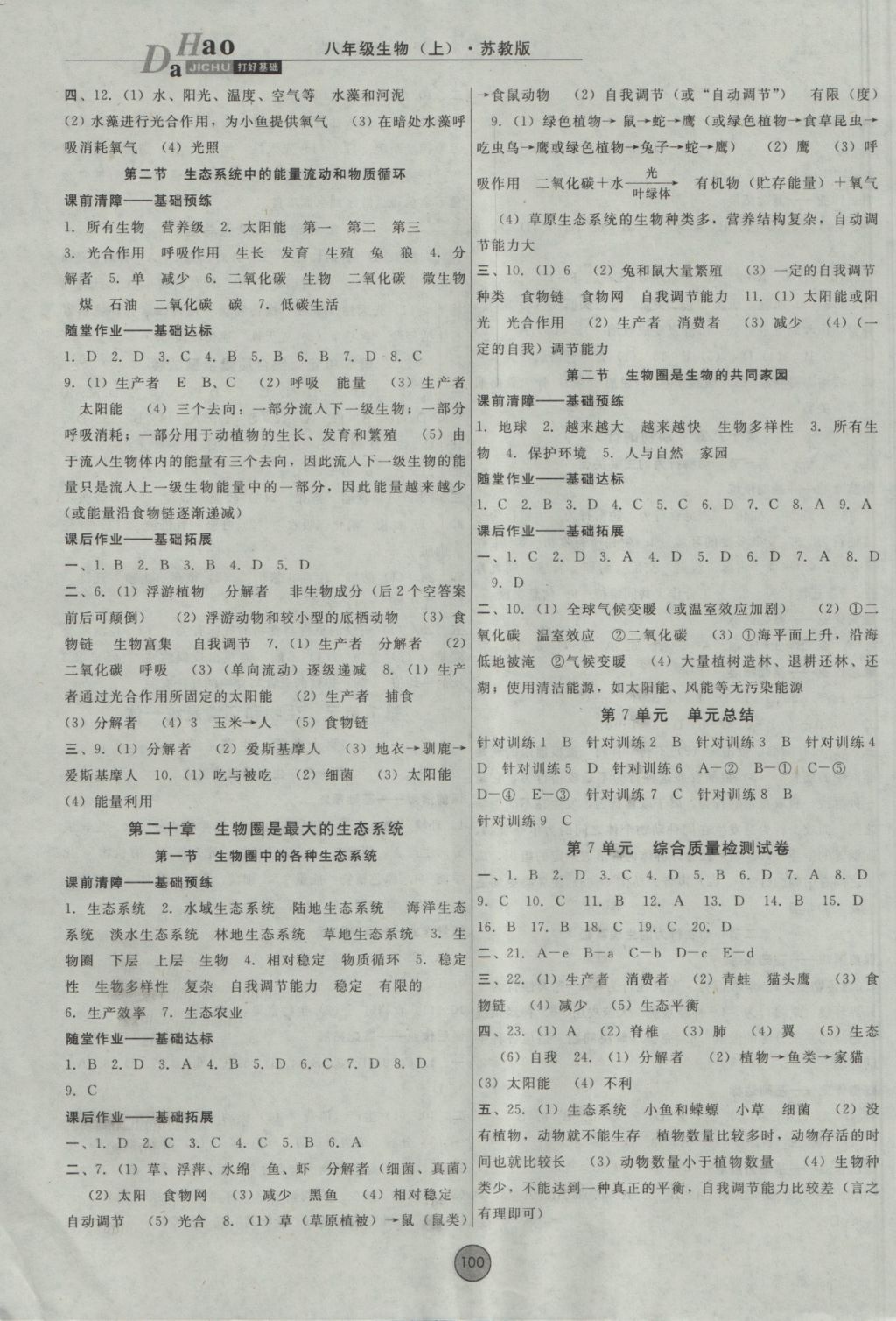 2016年胜券在握打好基础金牌作业本八年级生物上册苏教版 参考答案第6页