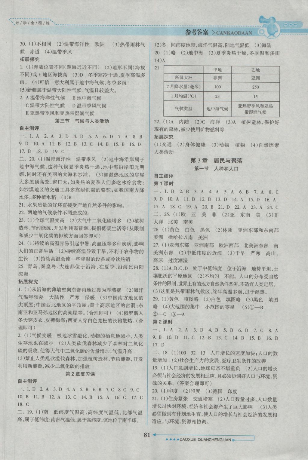 2016年导学全程练创优训练八年级地理上册中图版 参考答案第3页