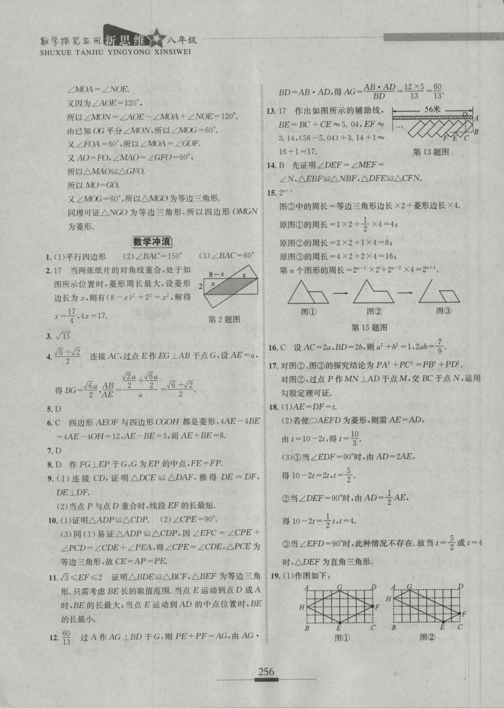 2016年探究應(yīng)用新思維八年級(jí)數(shù)學(xué) 參考答案第26頁