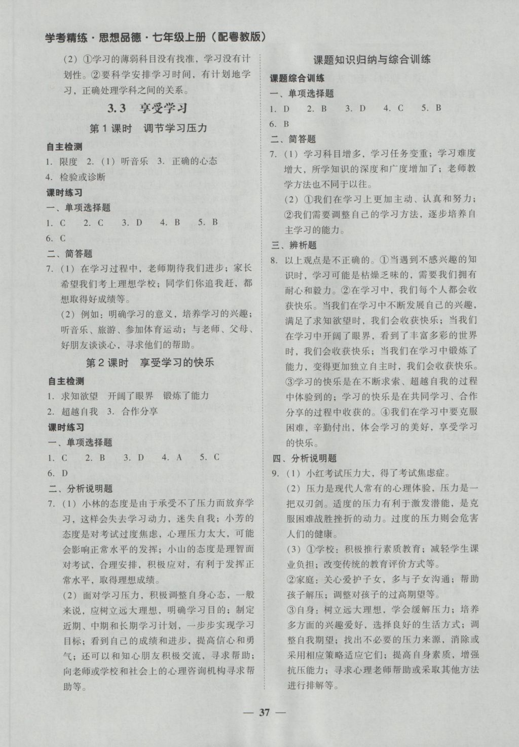 2016年南粵學(xué)典學(xué)考精練七年級道德與法治上冊粵教版 參考答案第13頁