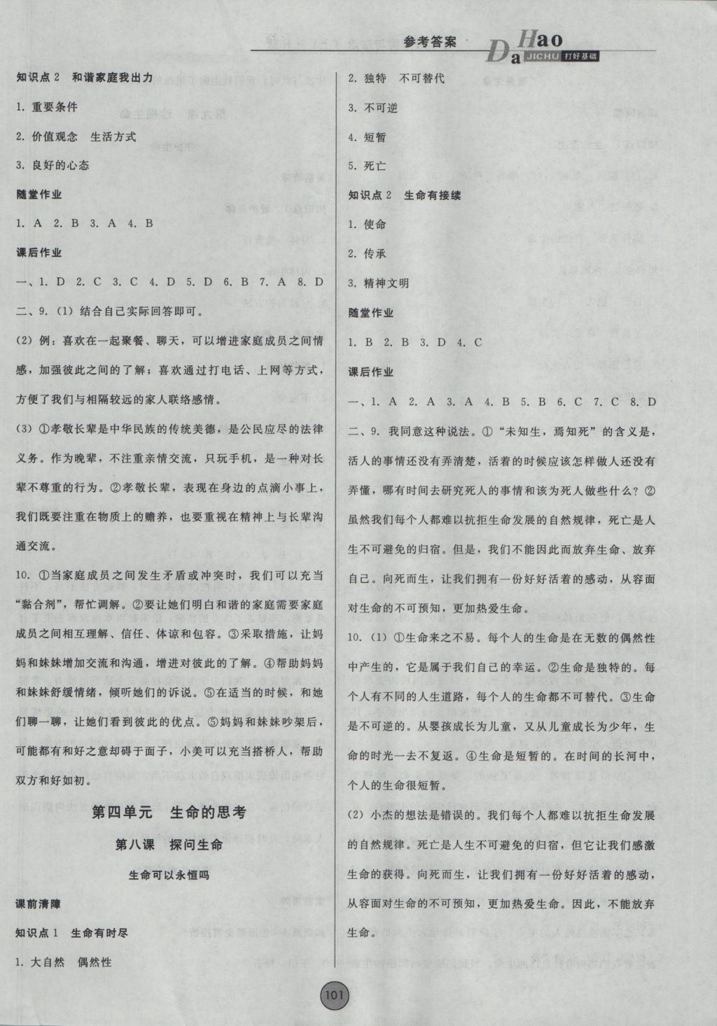 2016年勝券在握打好基礎(chǔ)金牌作業(yè)本七年級道德與法治上冊人教版 參考答案第9頁