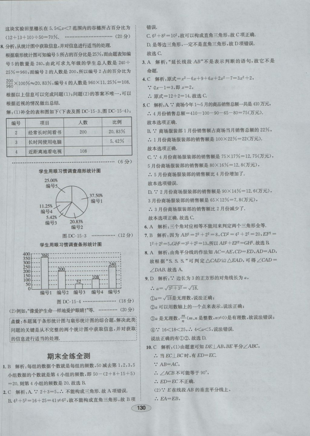 2016年中學(xué)教材全練八年級數(shù)學(xué)上冊華師大版 參考答案第43頁