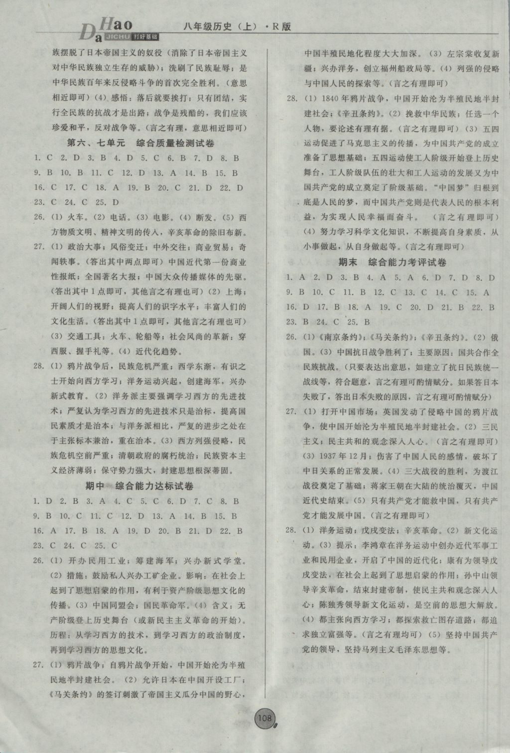 2016年勝券在握打好基礎(chǔ)金牌作業(yè)本八年級歷史上冊人教版 參考答案第8頁