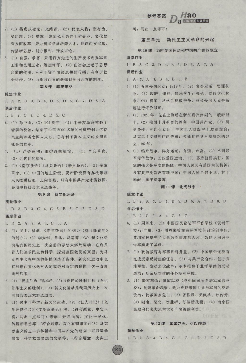 2016年勝券在握打好基礎(chǔ)金牌作業(yè)本八年級(jí)歷史上冊(cè)人教版 參考答案第3頁(yè)