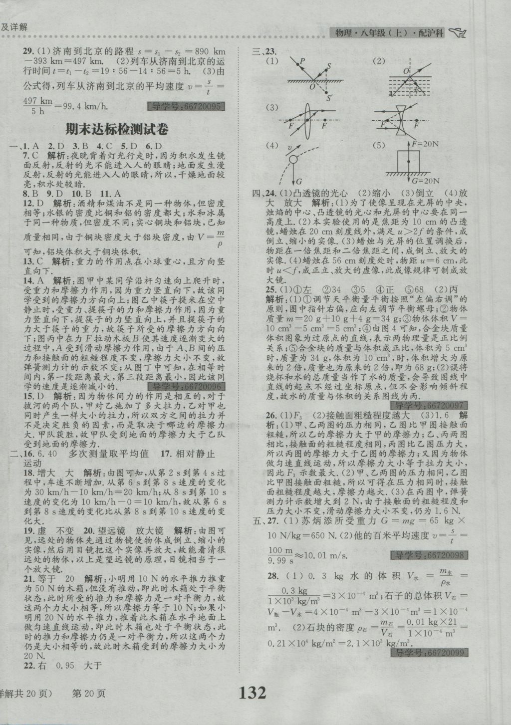 2016年課時達(dá)標(biāo)練與測八年級物理上冊滬科版 參考答案第20頁