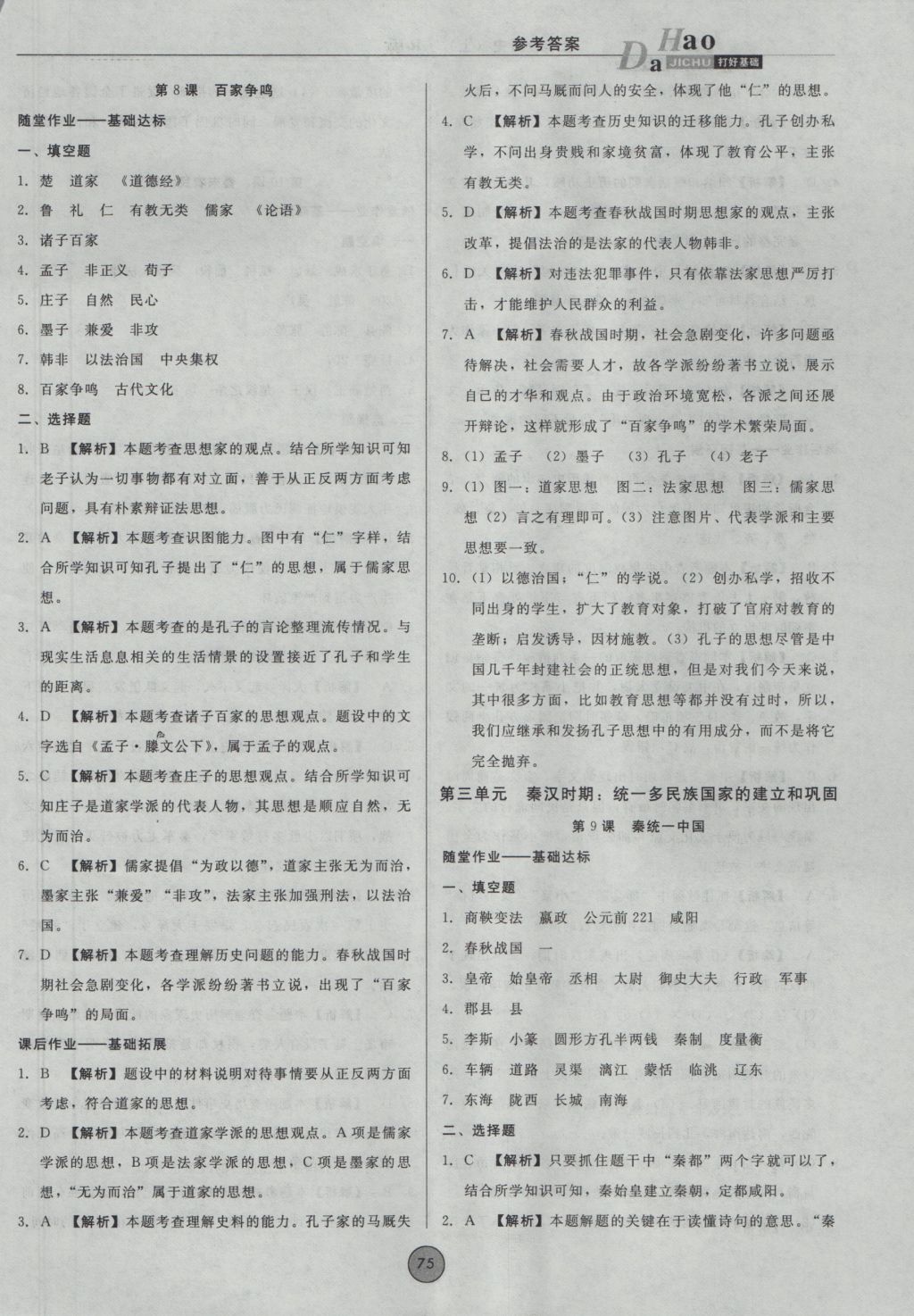 2016年勝券在握打好基礎(chǔ)金牌作業(yè)本七年級(jí)歷史上冊(cè)人教版 參考答案第7頁(yè)