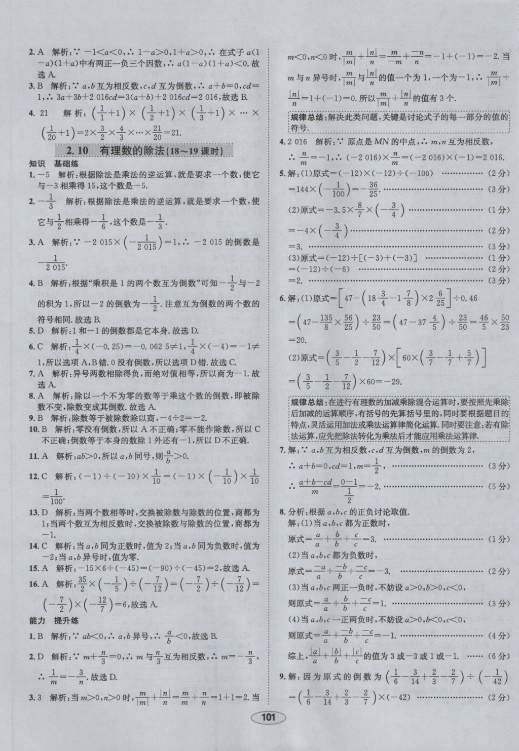 2016年中学教材全练七年级数学上册华师大版 参考答案第9页