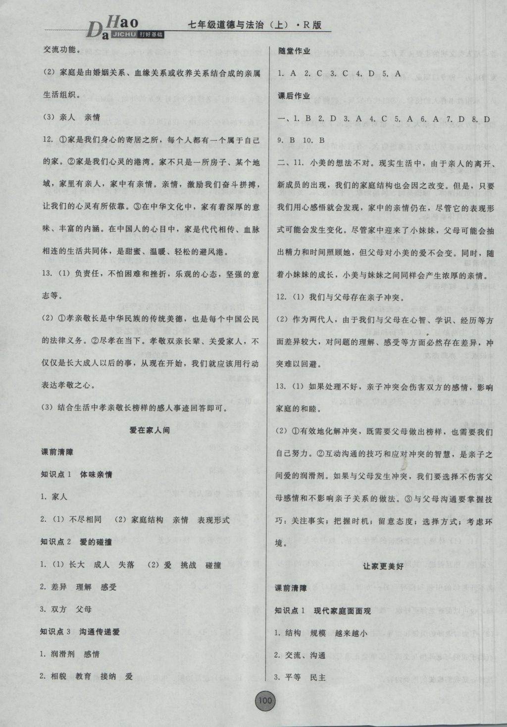 2016年勝券在握打好基礎(chǔ)金牌作業(yè)本七年級(jí)道德與法治上冊(cè)人教版 參考答案第8頁(yè)