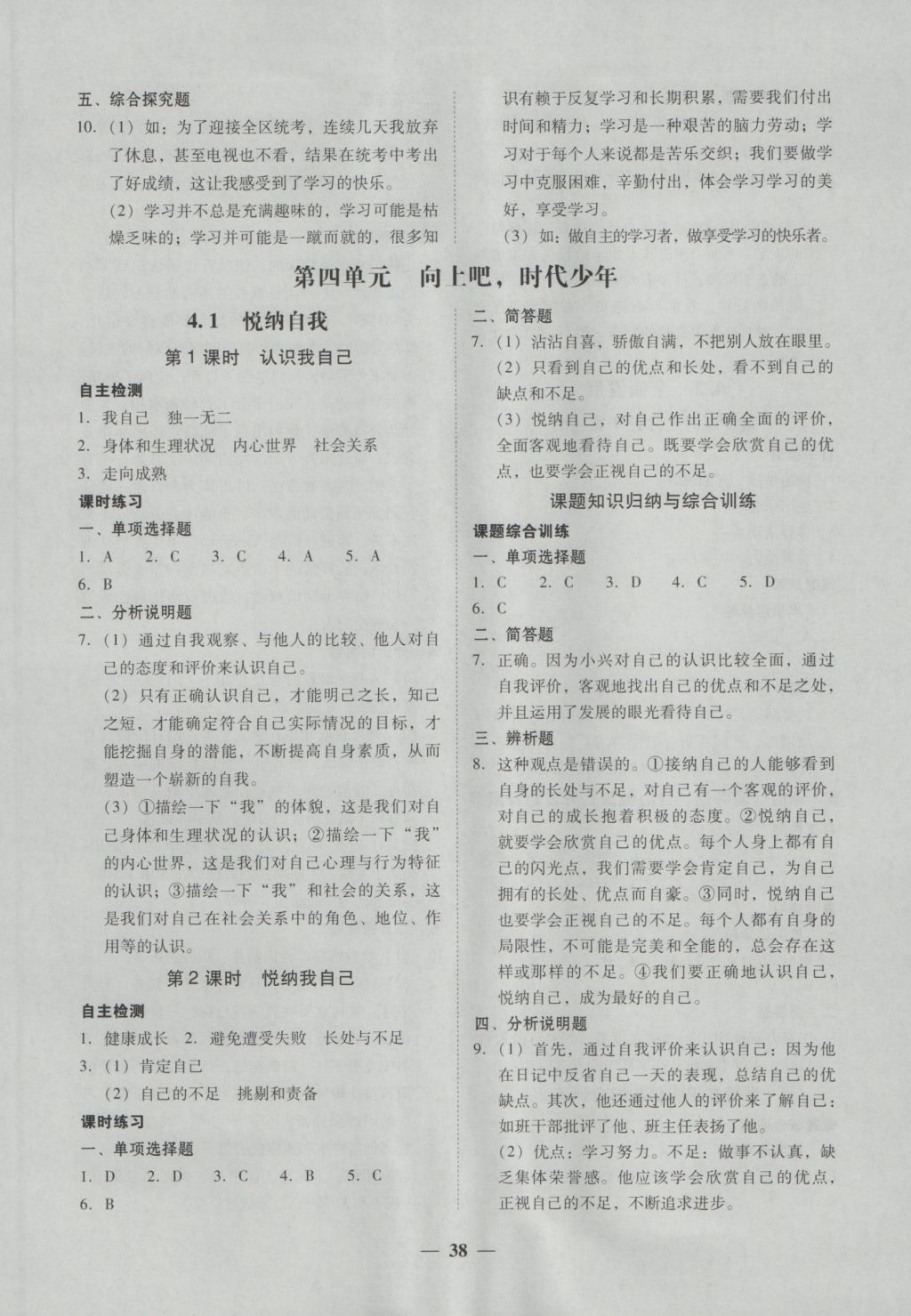 2016年南粵學(xué)典學(xué)考精練七年級道德與法治上冊粵教版 參考答案第14頁