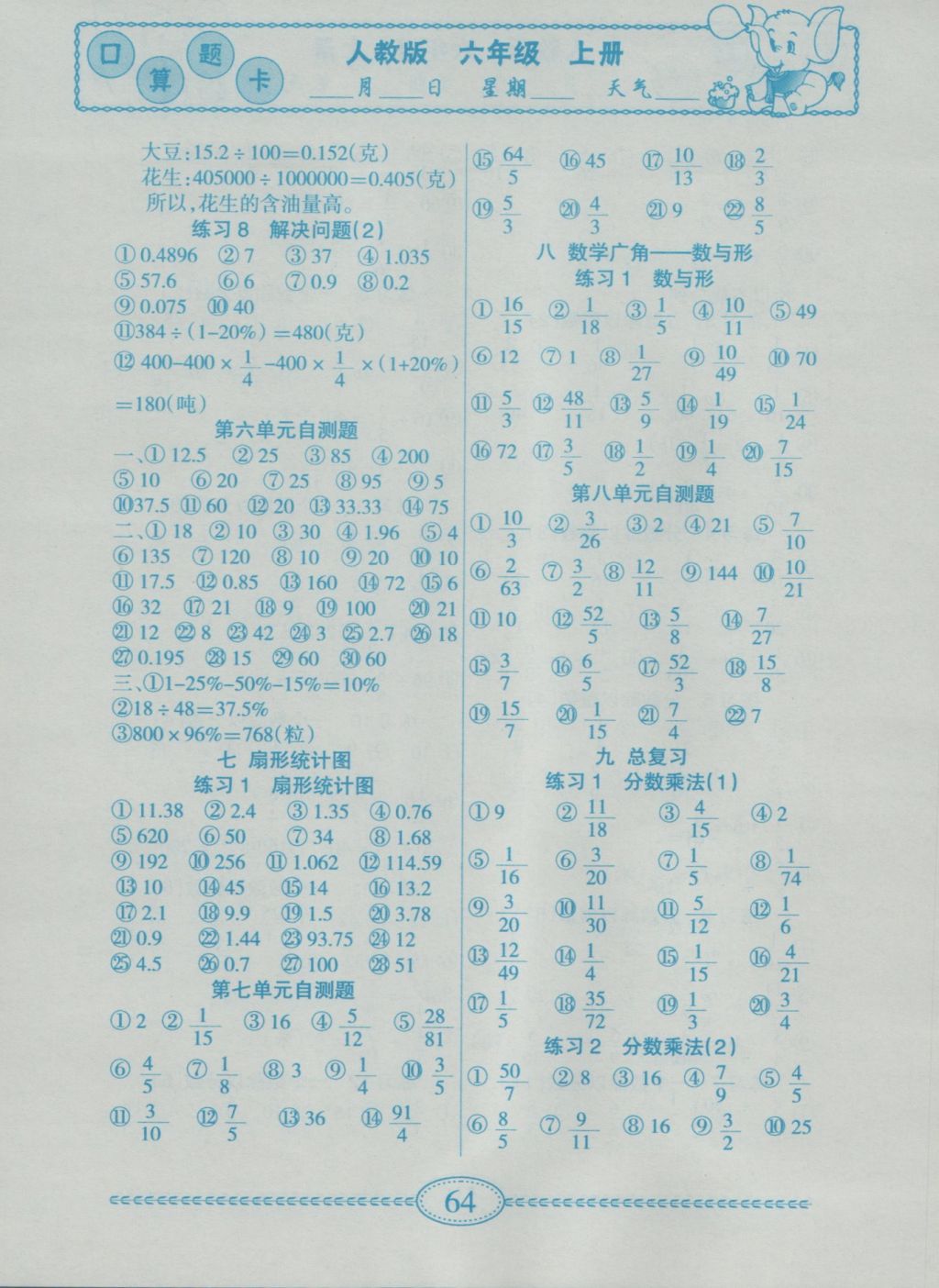 2016年一本好题口算题卡六年级上册人教版 参考答案第9页