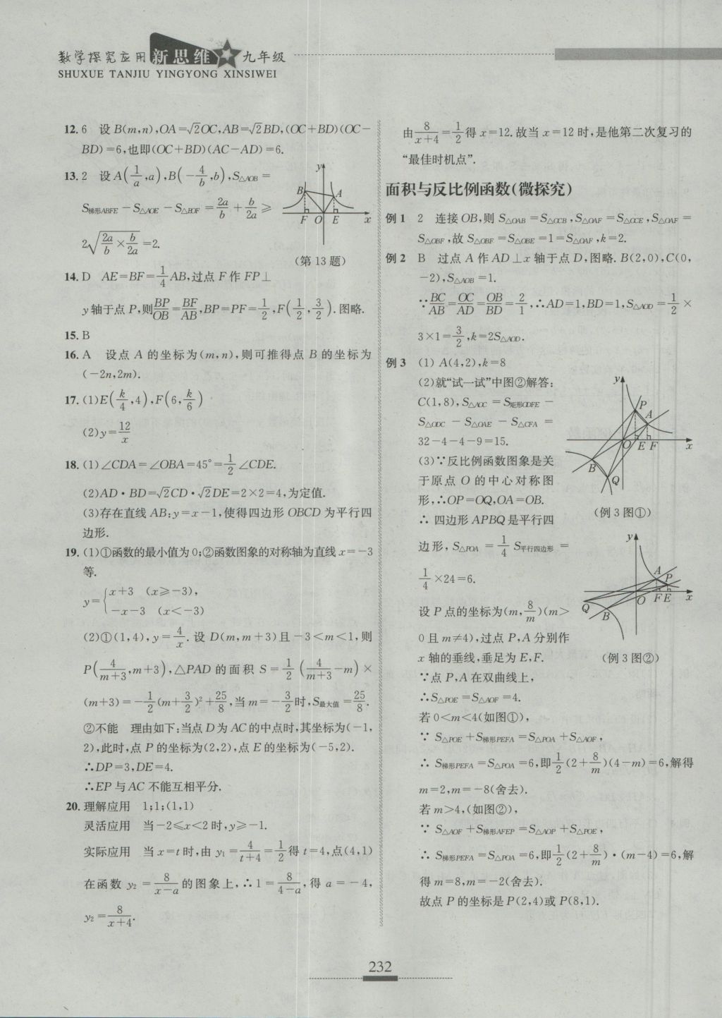 2016年探究應用新思維九年級數學 參考答案第9頁