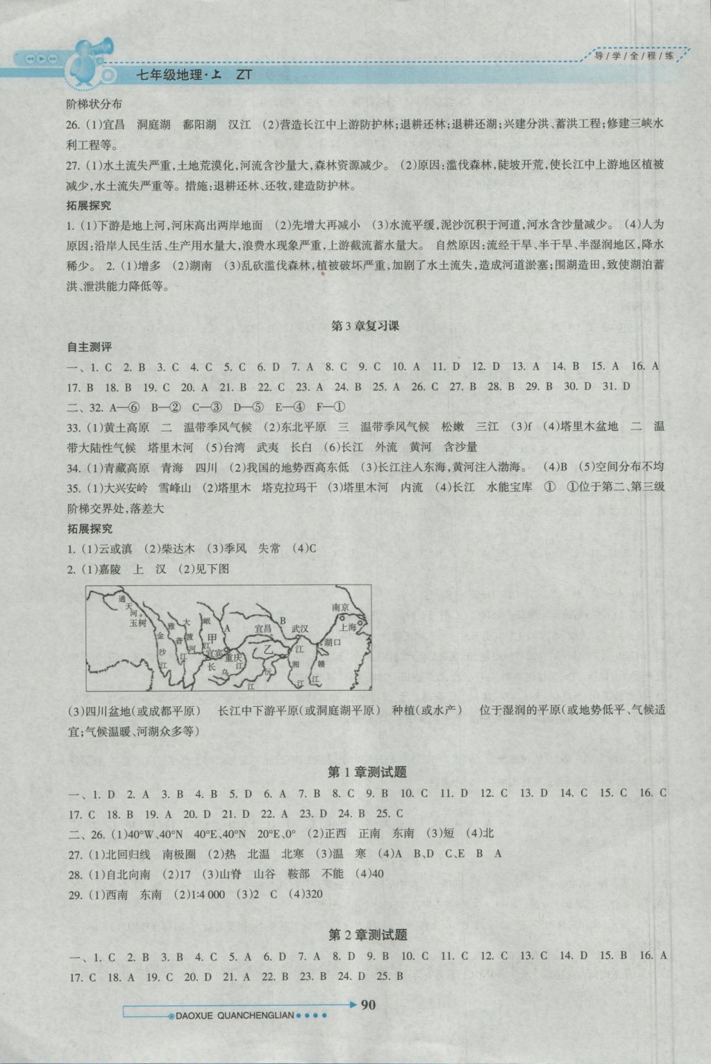 2016年导学全程练创优训练七年级地理上册中图版 参考答案第7页