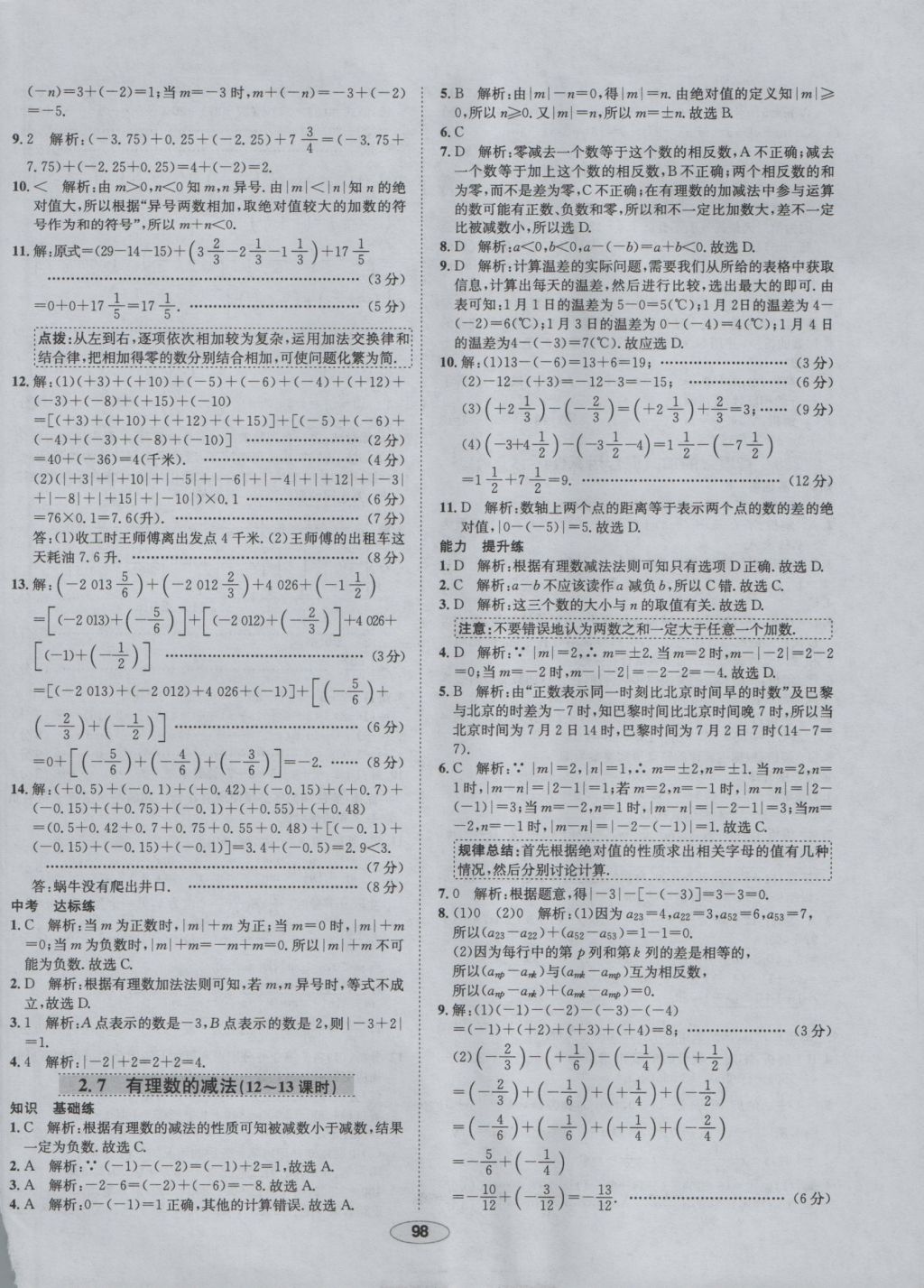 2016年中学教材全练七年级数学上册华师大版 参考答案第7页