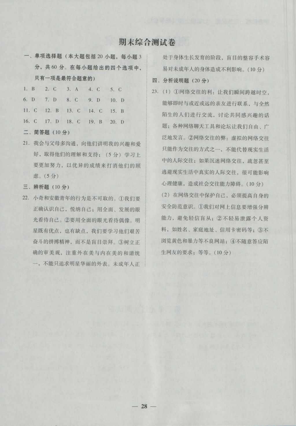 2016年南粵學(xué)典學(xué)考精練七年級道德與法治上冊粵教版 參考答案第4頁