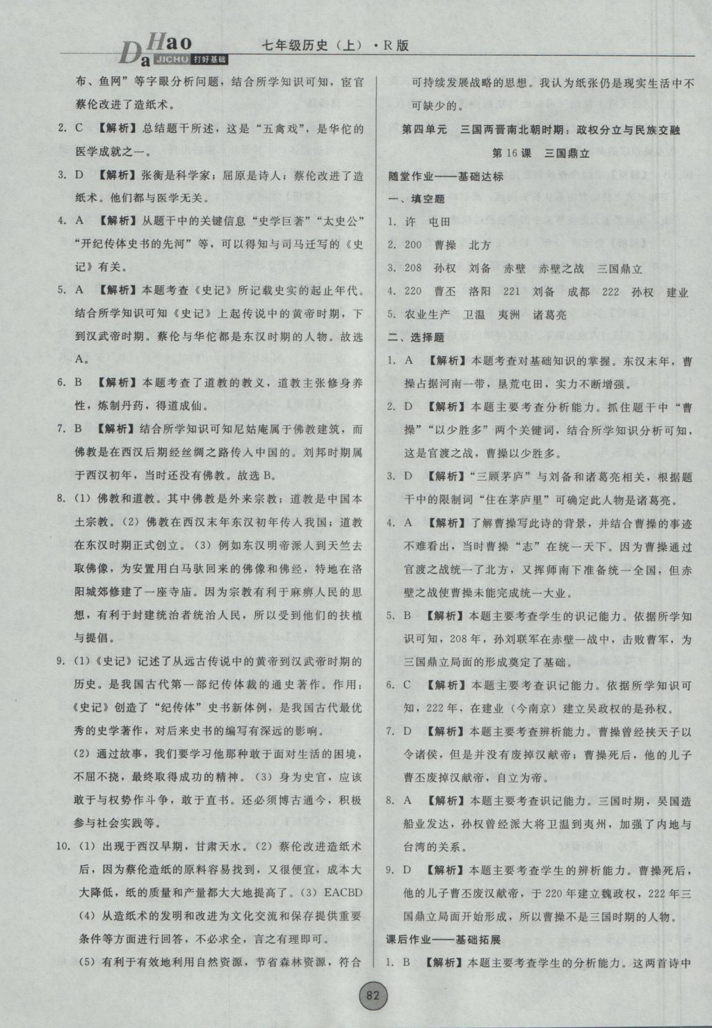 2016年勝券在握打好基礎(chǔ)金牌作業(yè)本七年級(jí)歷史上冊(cè)人教版 參考答案第14頁(yè)