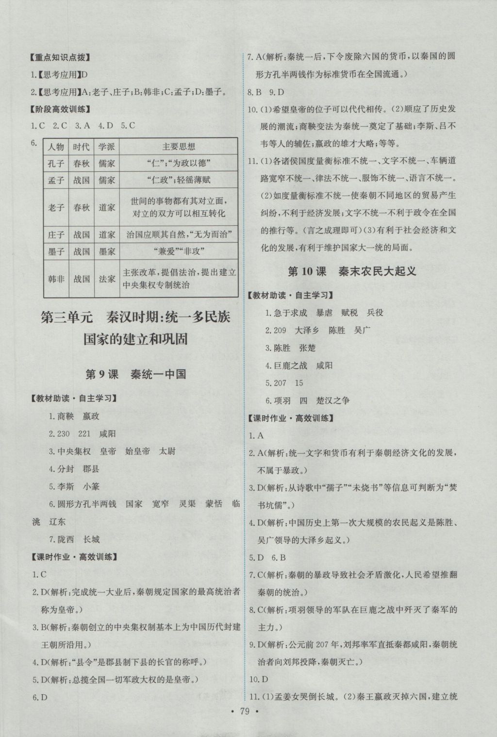 2016年能力培养与测试七年级中国历史上册人教版 参考答案第5页