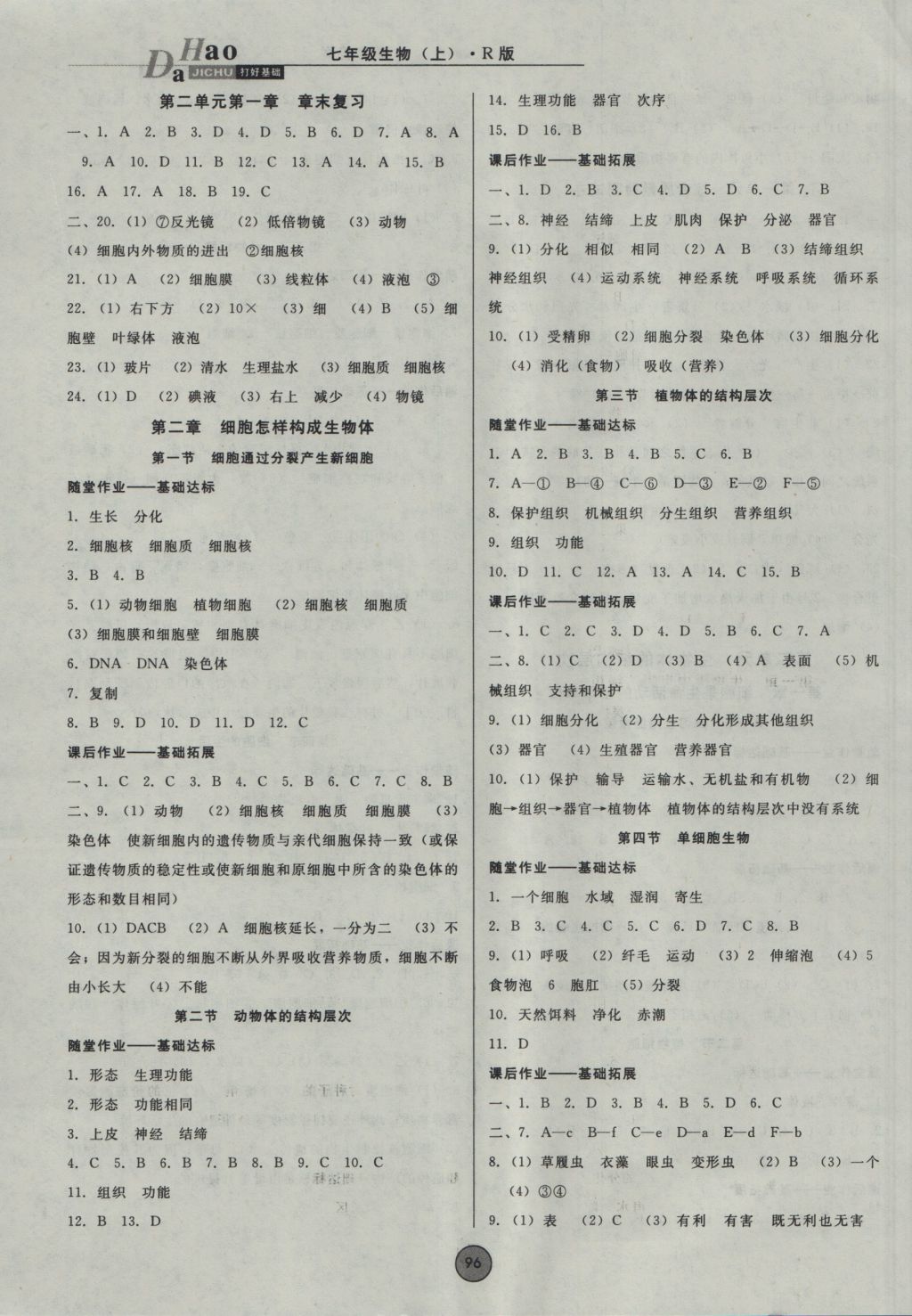 2016年胜券在握打好基础金牌作业本七年级生物上册人教版 参考答案第4页