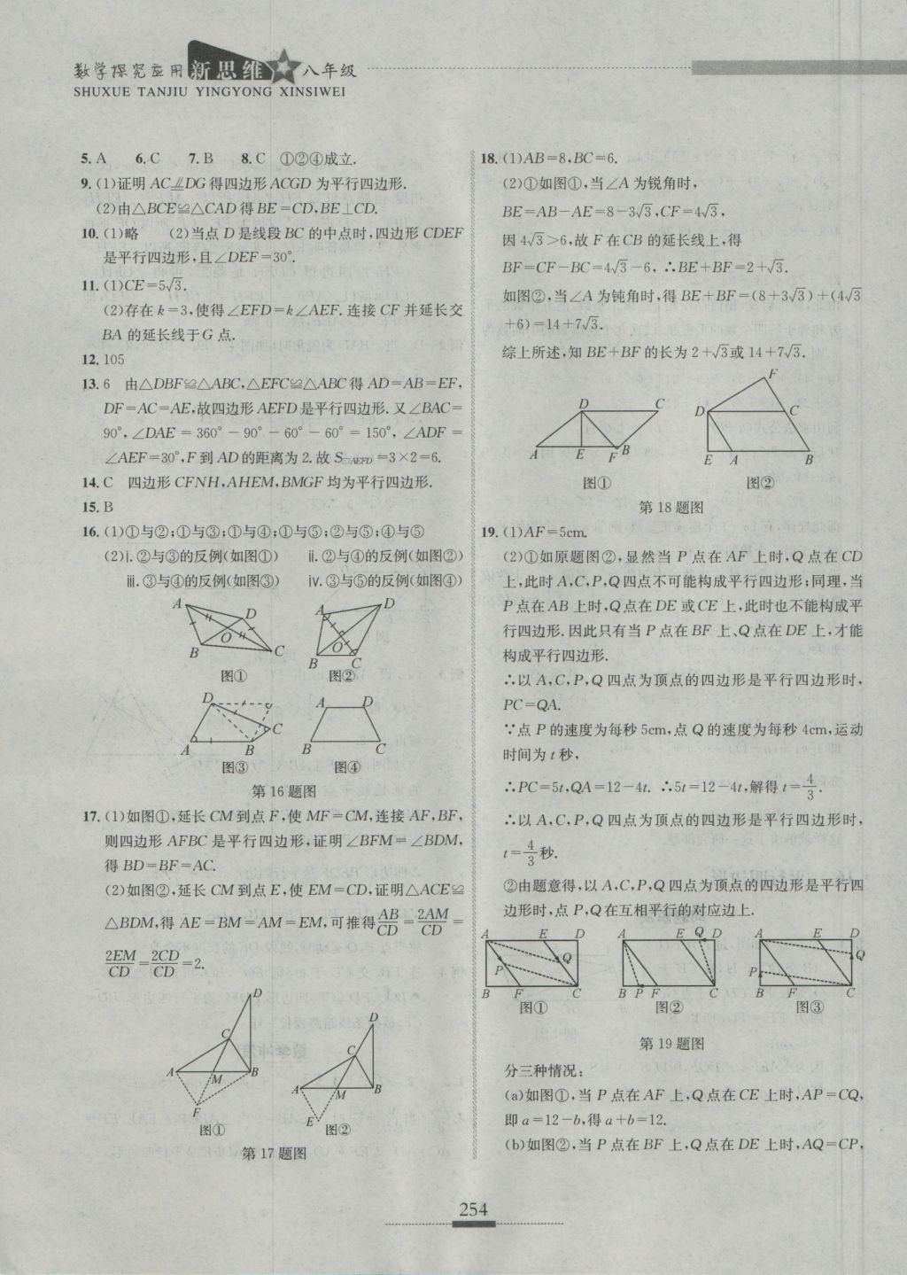 2016年探究應(yīng)用新思維八年級數(shù)學(xué) 參考答案第24頁