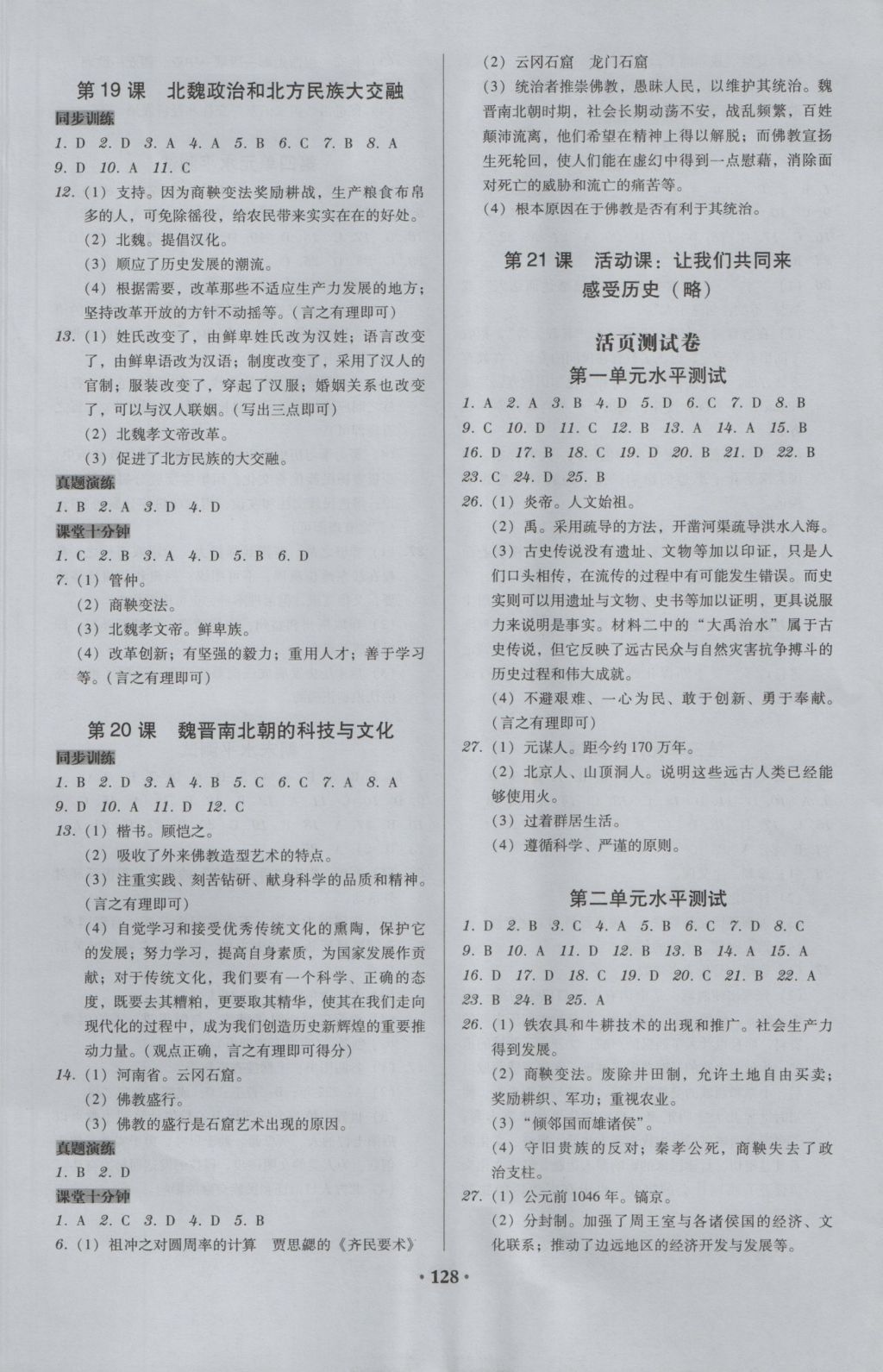 2016年百年学典广东学导练七年级中国历史上册人教版 参考答案第6页