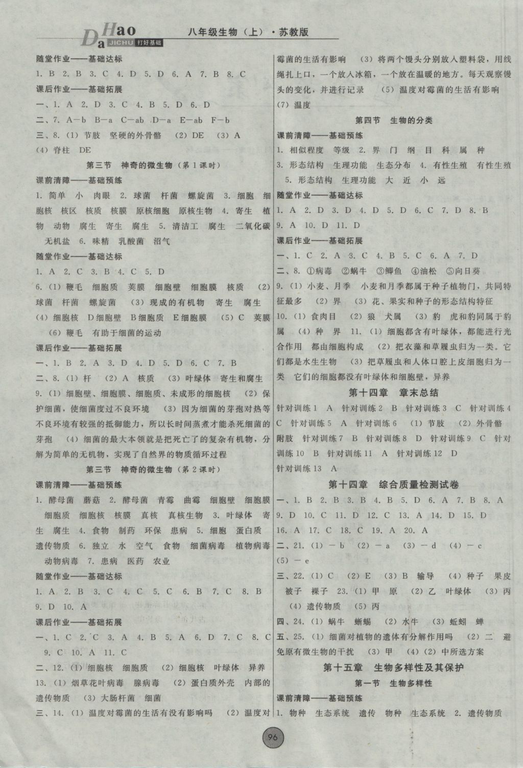 2016年胜券在握打好基础金牌作业本八年级生物上册苏教版 参考答案第2页