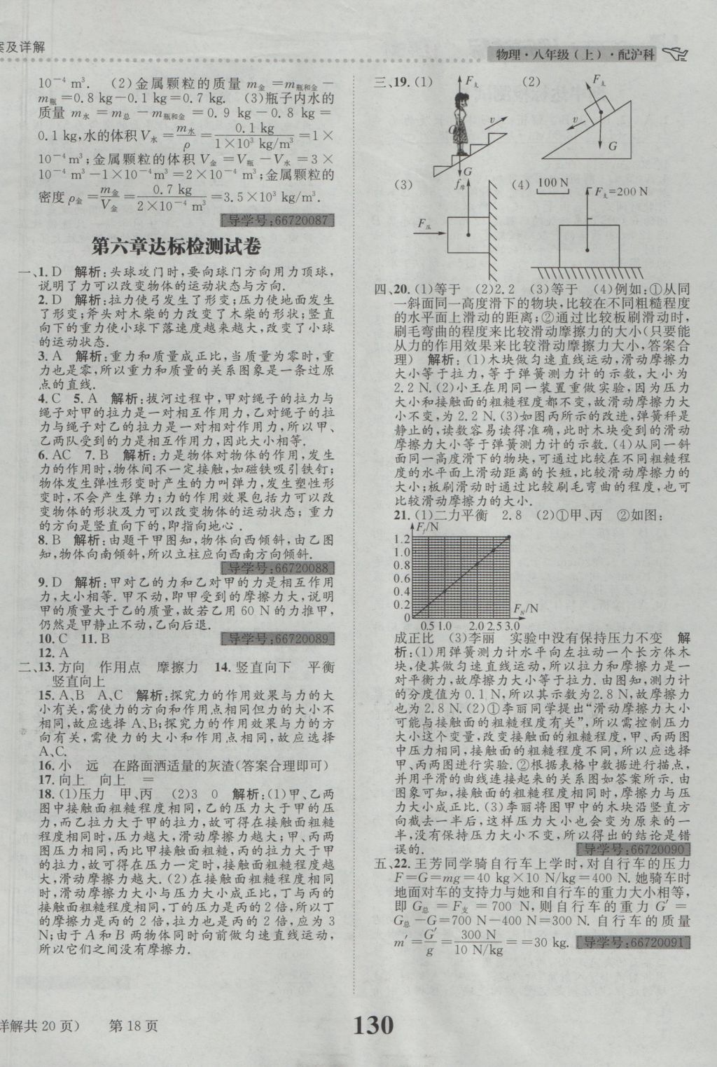 2016年課時達標練與測八年級物理上冊滬科版 參考答案第18頁