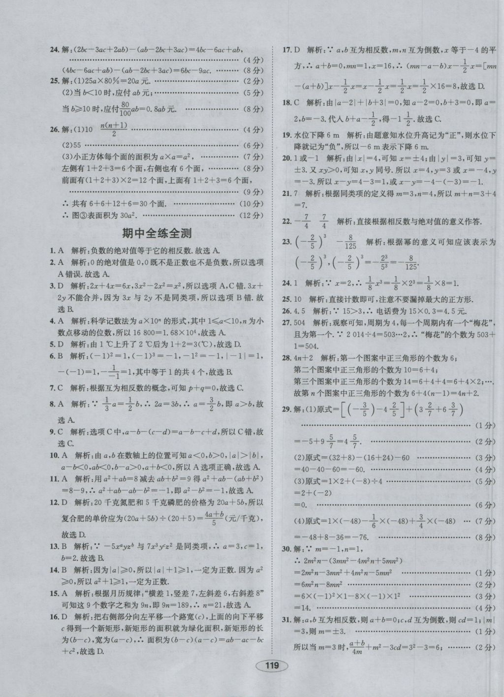 2016年中學(xué)教材全練七年級(jí)數(shù)學(xué)上冊(cè)華師大版 參考答案第28頁(yè)