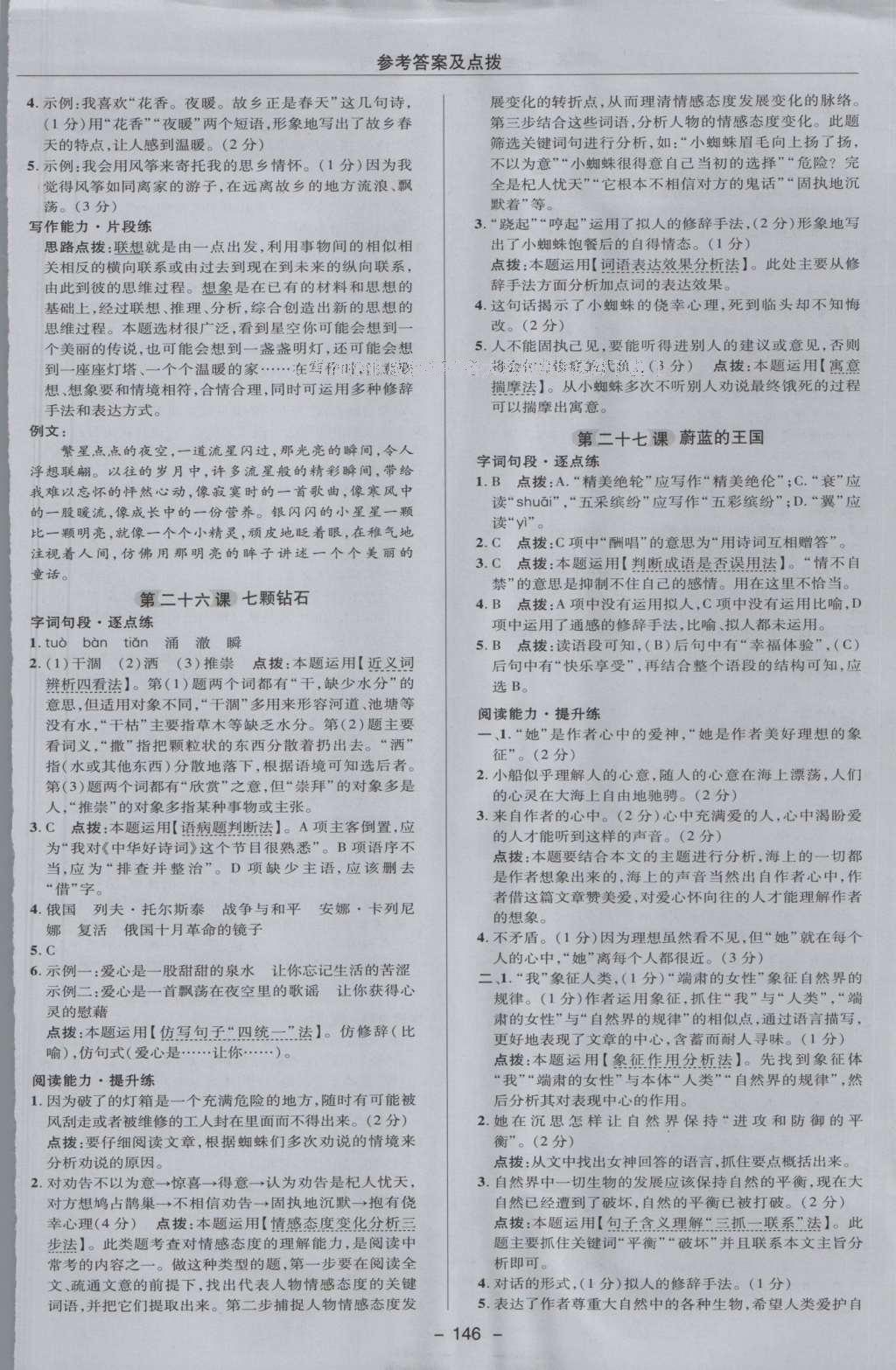 2016年綜合應(yīng)用創(chuàng)新題典中點(diǎn)七年級(jí)語文上冊(cè)蘇教版 參考答案第26頁