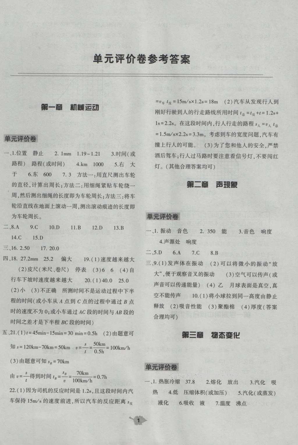 2016年基礎訓練八年級物理上冊人教版河南省內(nèi)使用 參考答案第15頁