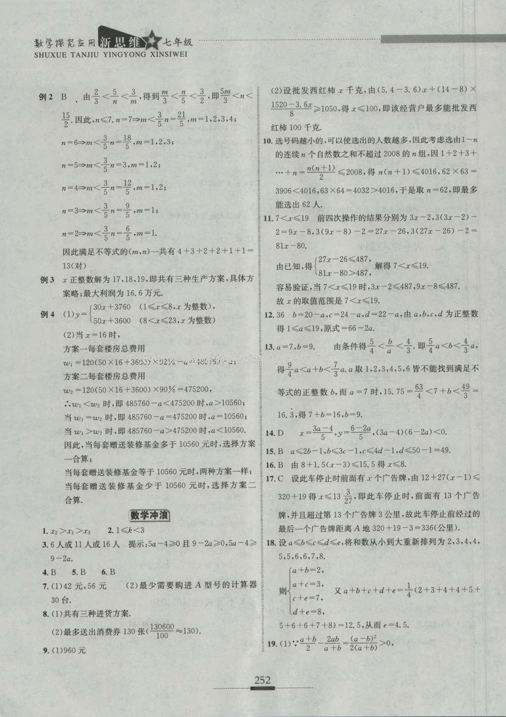 2016年探究應用新思維七年級數(shù)學 參考答案第18頁