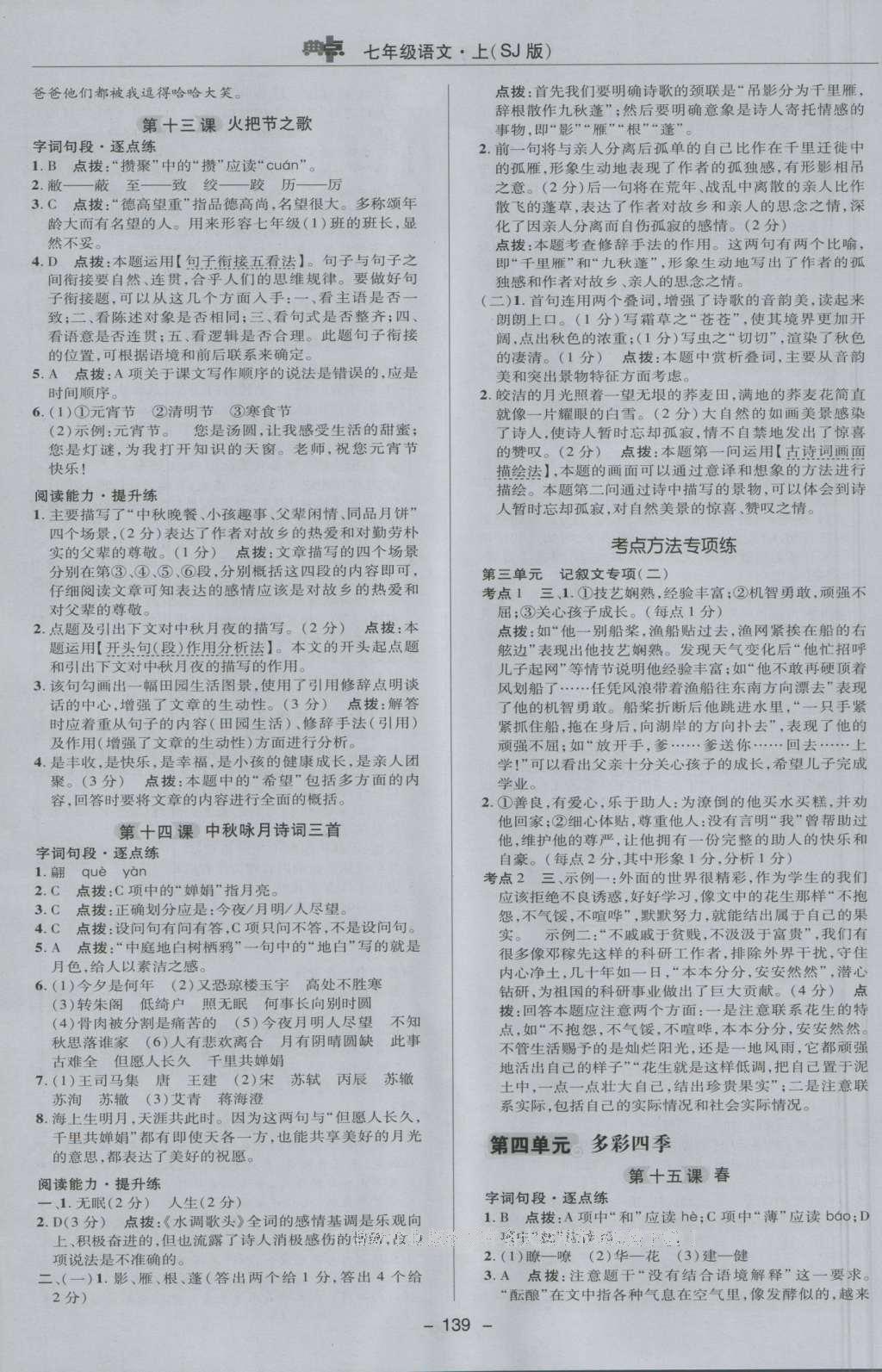 2016年綜合應用創(chuàng)新題典中點七年級語文上冊蘇教版 參考答案第19頁