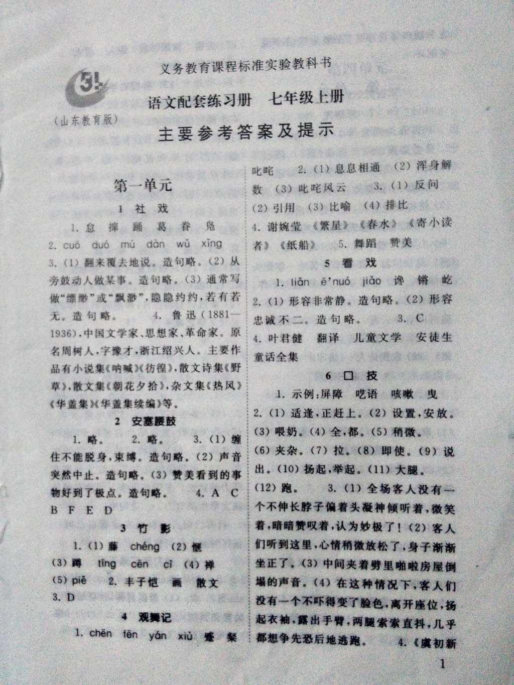 2016年語文配套練習(xí)冊七年級上冊山東教育出版社 參考答案第1頁