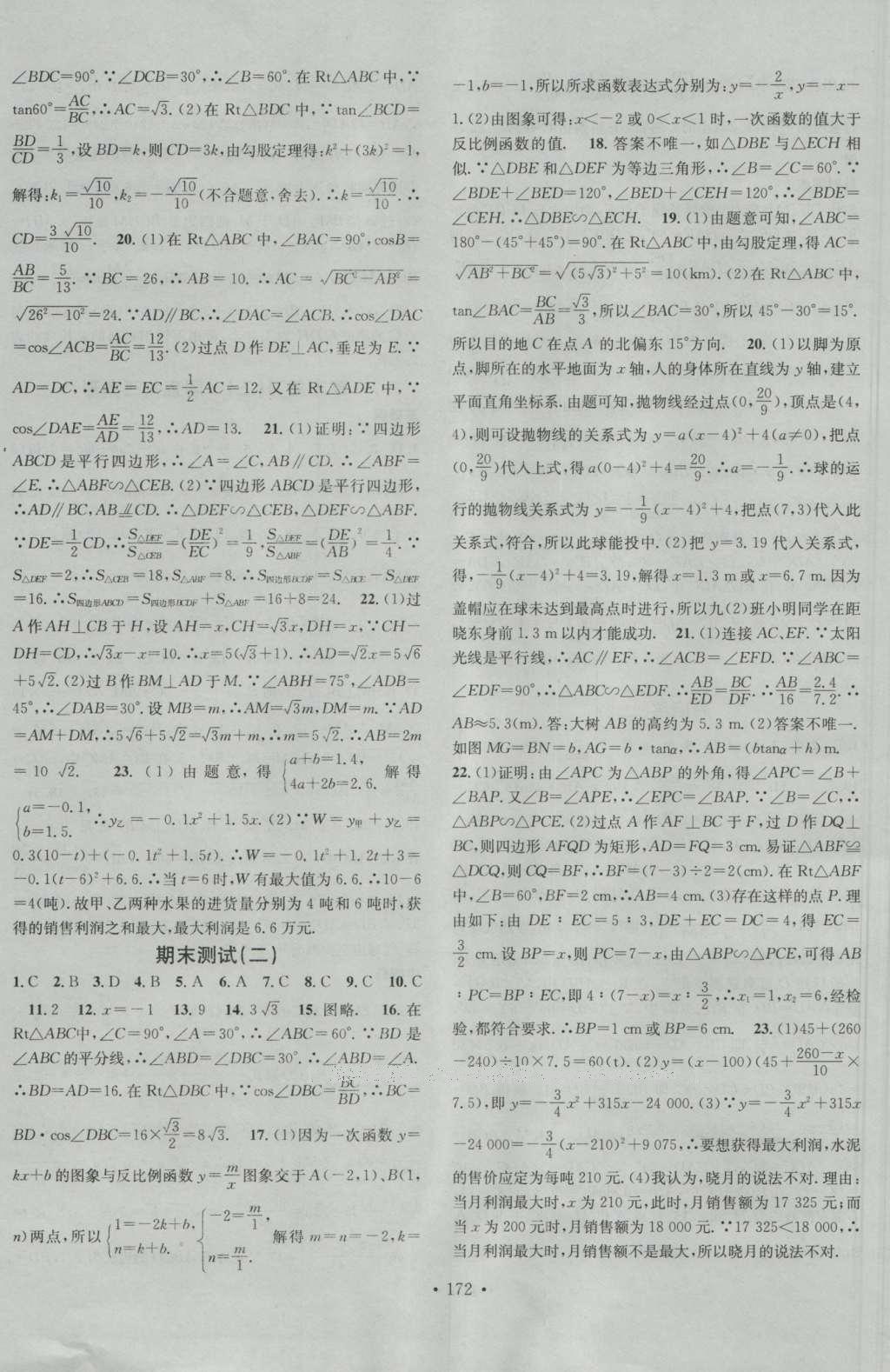 2016年名校課堂滾動學(xué)習(xí)法九年級數(shù)學(xué)上冊滬科版 參考答案第24頁