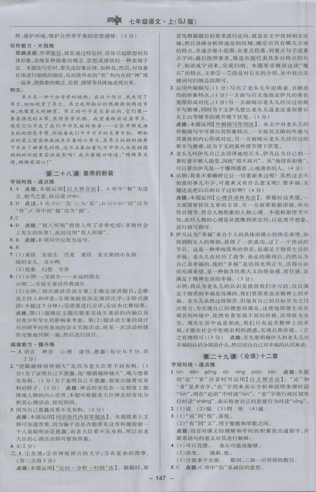 2016年綜合應用創(chuàng)新題典中點七年級語文上冊蘇教版 參考答案第27頁