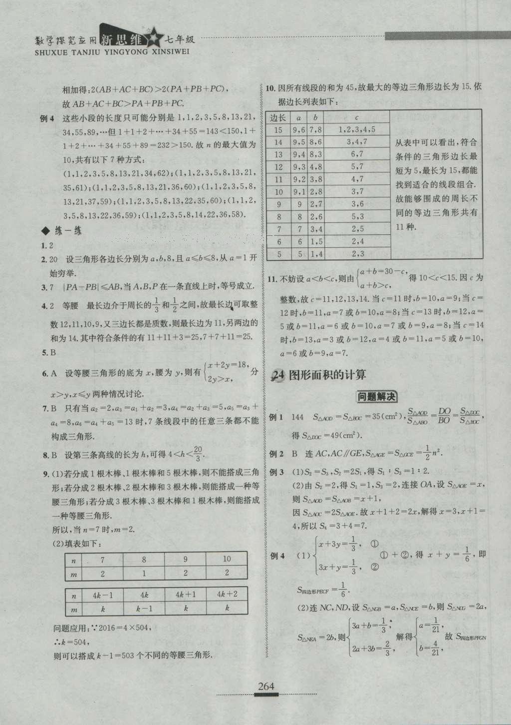 2016年探究應(yīng)用新思維七年級(jí)數(shù)學(xué) 參考答案第30頁(yè)