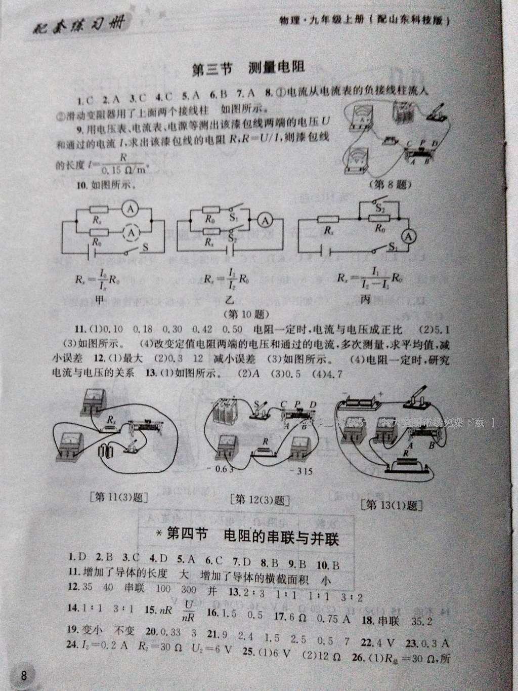 2016年配套練習(xí)冊九年級物理上冊魯科版山東科學(xué)技術(shù)出版社 參考答案第7頁