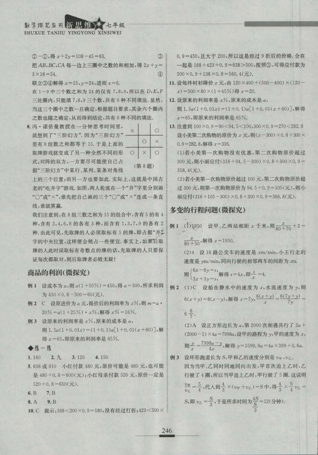 2016年探究應用新思維七年級數(shù)學 參考答案第12頁