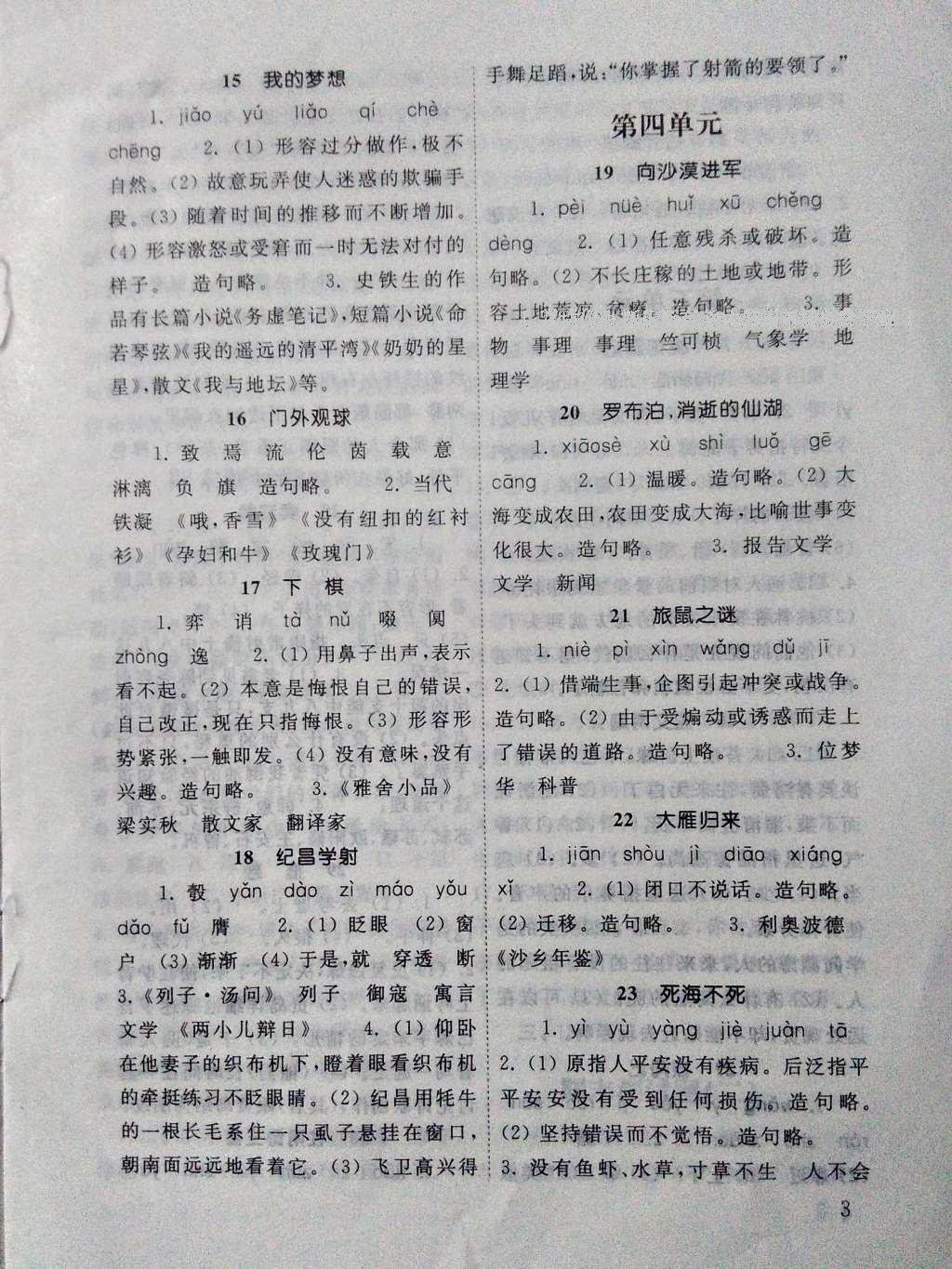 2016年語(yǔ)文配套練習(xí)冊(cè)七年級(jí)上冊(cè)山東教育出版社 參考答案第3頁(yè)