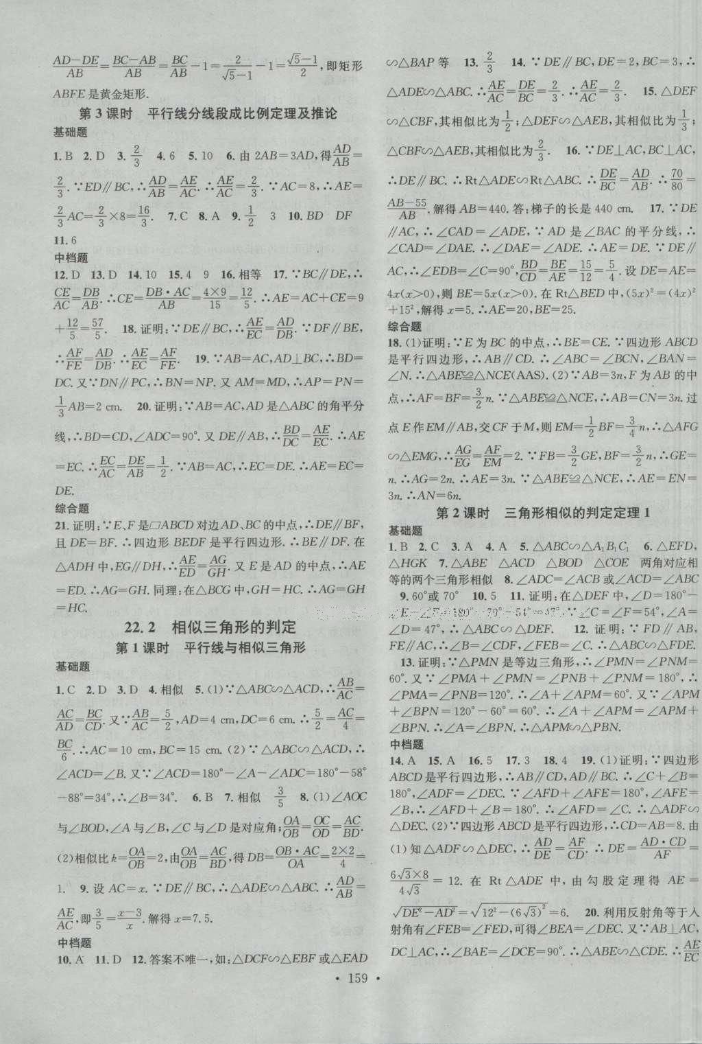 2016年名校課堂滾動學(xué)習(xí)法九年級數(shù)學(xué)上冊滬科版 參考答案第11頁