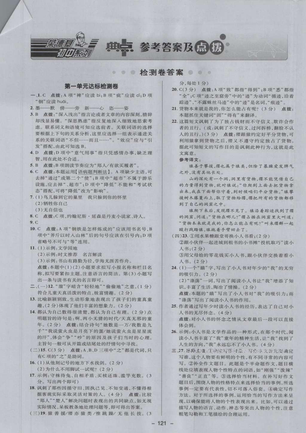 2016年綜合應(yīng)用創(chuàng)新題典中點七年級語文上冊蘇教版 參考答案第1頁