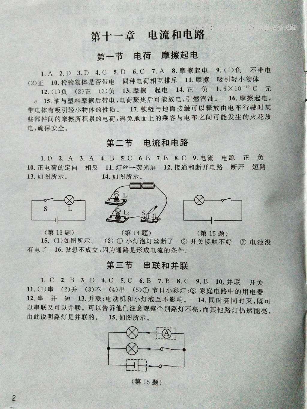 2016年配套練習(xí)冊(cè)九年級(jí)物理上冊(cè)魯科版山東科學(xué)技術(shù)出版社 參考答案第1頁(yè)