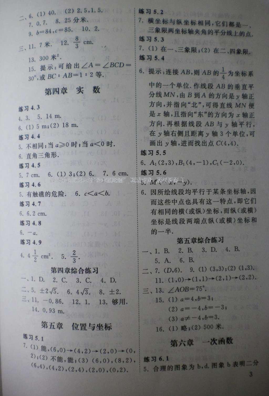 2016年配套練習(xí)冊(cè)七年級(jí)數(shù)學(xué)上冊(cè)山東教育出版社 參考答案第3頁