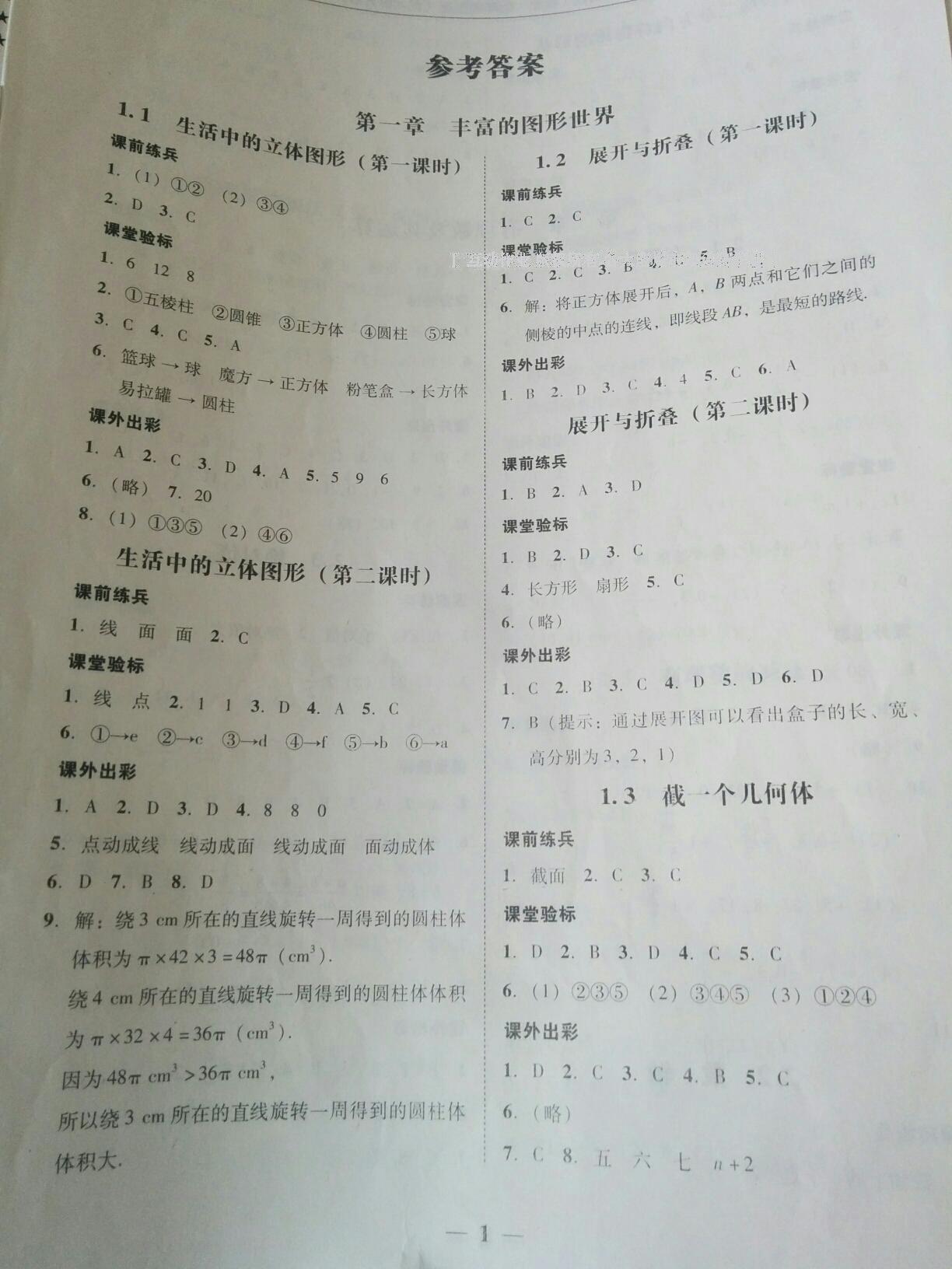 2016年南粤学典学考精练七年级数学上册北师大版 第1页